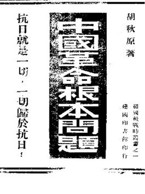 cover image of 中国革命根本问题